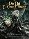 Đô Thị Tu Chân Y Thánh